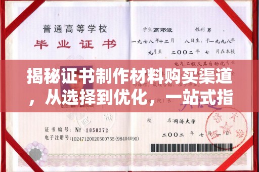 雨花台揭秘证书制作材料购买渠道，从选择到优化，一站式指南