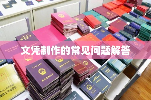 雨花台文凭制作的常见问题解答