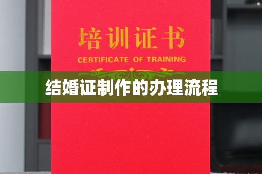 雨花台结婚证制作的办理流程