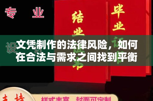 雨花台文凭制作的法律风险，如何在合法与需求之间找到平衡？