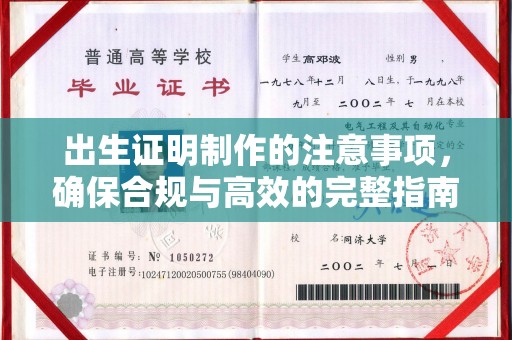雨花台出生证明制作的注意事项，确保合规与高效的完整指南