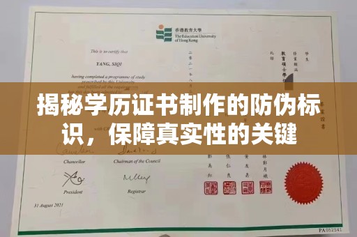 雨花台揭秘学历证书制作的防伪标识，保障真实性的关键