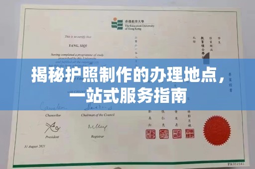 雨花台揭秘护照制作的办理地点，一站式服务指南
