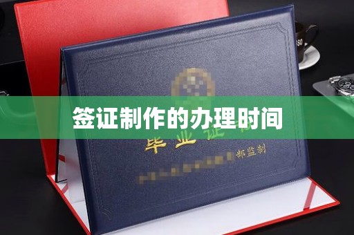 雨花台签证制作的办理时间