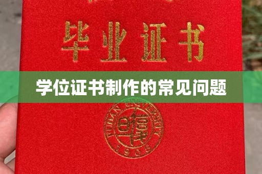 雨花台学位证书制作的常见问题