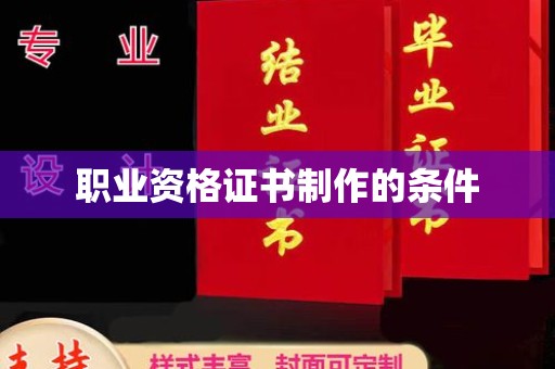 雨花台职业资格证书制作的条件