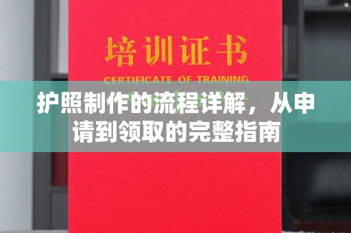 雨花台护照制作的流程详解，从申请到领取的完整指南
