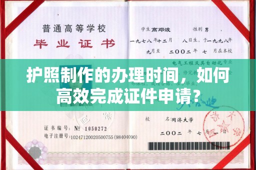 雨花台护照制作的办理时间，如何高效完成证件申请？