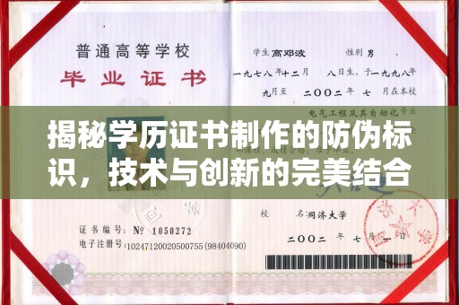 雨花台揭秘学历证书制作的防伪标识，技术与创新的完美结合