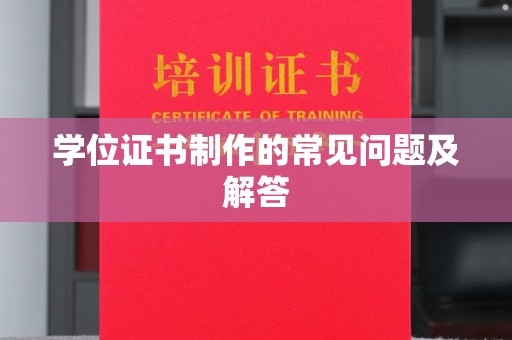 雨花台学位证书制作的常见问题及解答