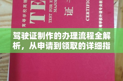 雨花台驾驶证制作的办理流程全解析，从申请到领取的详细指南