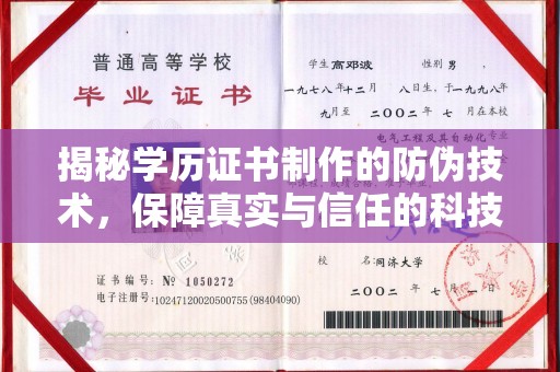 雨花台揭秘学历证书制作的防伪技术，保障真实与信任的科技力量