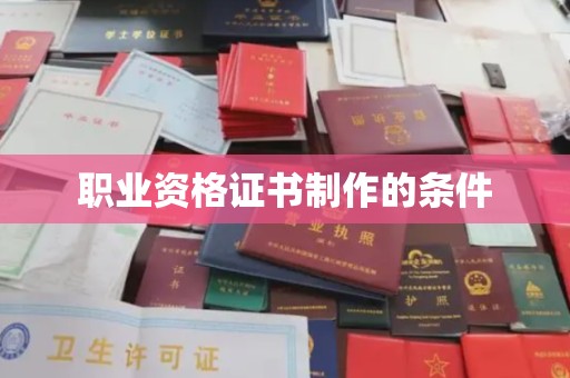 雨花台职业资格证书制作的条件