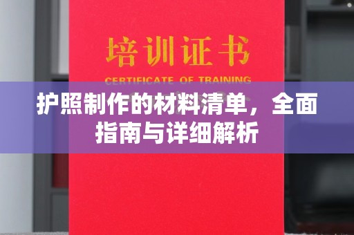 雨花台护照制作的材料清单，全面指南与详细解析