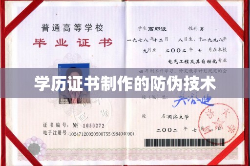 雨花台学历证书制作的防伪技术