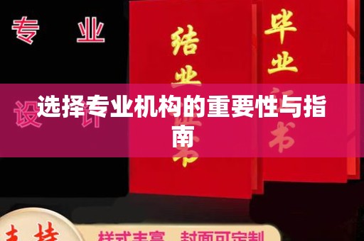 雨花台选择专业机构的重要性与指南