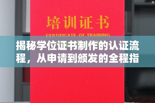 雨花台揭秘学位证书制作的认证流程，从申请到颁发的全程指南