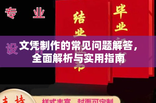 雨花台文凭制作的常见问题解答，全面解析与实用指南