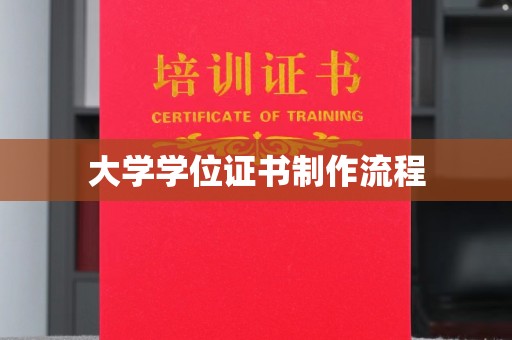 雨花台大学学位证书制作流程