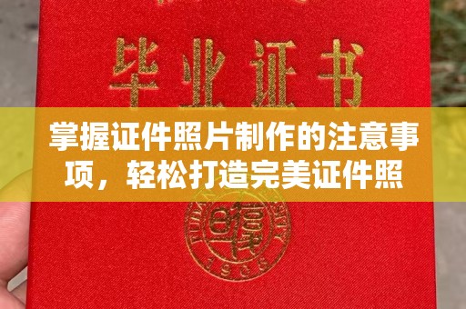 雨花台掌握证件照片制作的注意事项，轻松打造完美证件照
