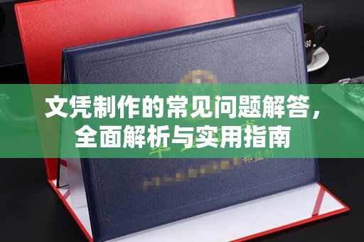 雨花台文凭制作的常见问题解答，全面解析与实用指南