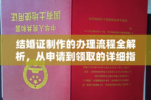 雨花台结婚证制作的办理流程全解析，从申请到领取的详细指南