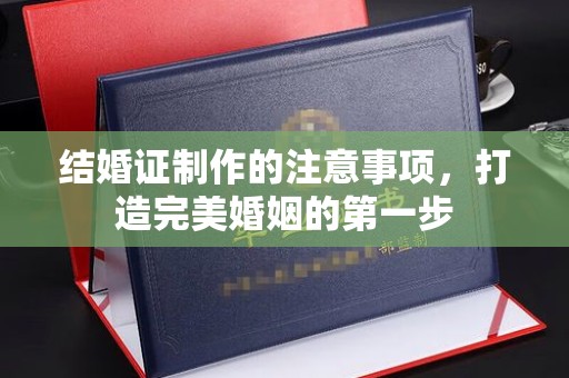 雨花台结婚证制作的注意事项，打造完美婚姻的第一步