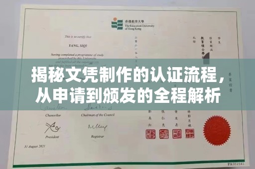 雨花台揭秘文凭制作的认证流程，从申请到颁发的全程解析
