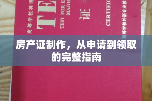 雨花台房产证制作，从申请到领取的完整指南