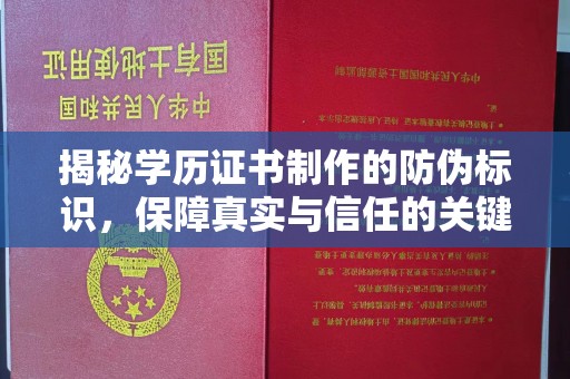 雨花台揭秘学历证书制作的防伪标识，保障真实与信任的关键