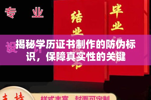 雨花台揭秘学历证书制作的防伪标识，保障真实性的关键