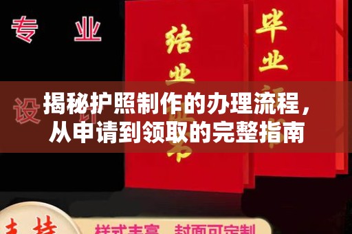 雨花台揭秘护照制作的办理流程，从申请到领取的完整指南