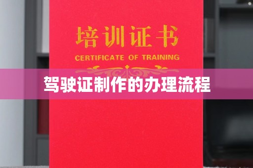 雨花台驾驶证制作的办理流程