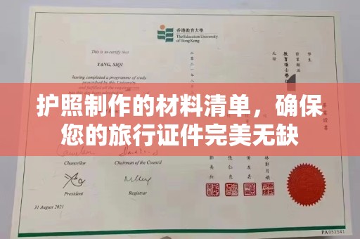 雨花台护照制作的材料清单，确保您的旅行证件完美无缺