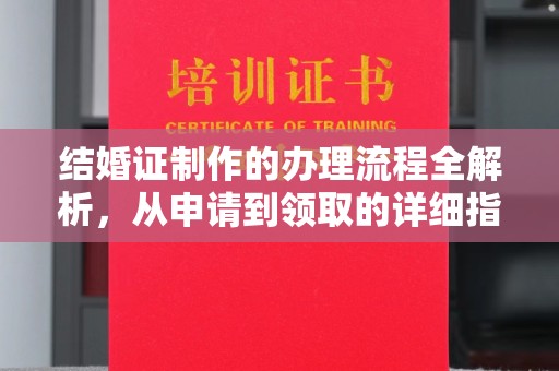 雨花台结婚证制作的办理流程全解析，从申请到领取的详细指南