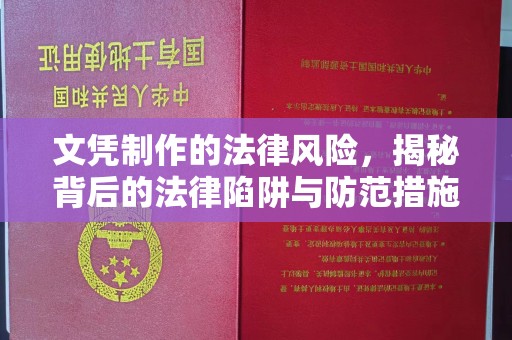 雨花台文凭制作的法律风险，揭秘背后的法律陷阱与防范措施