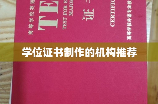 雨花台学位证书制作的机构推荐
