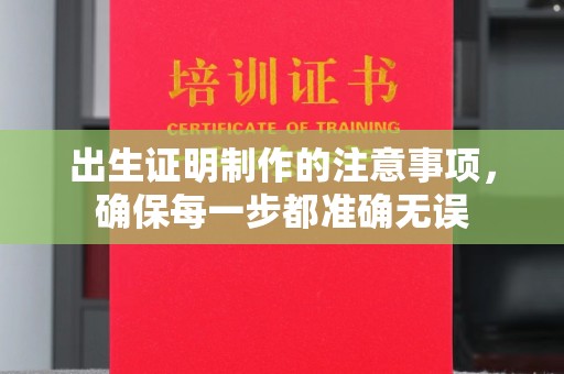 雨花台出生证明制作的注意事项，确保每一步都准确无误