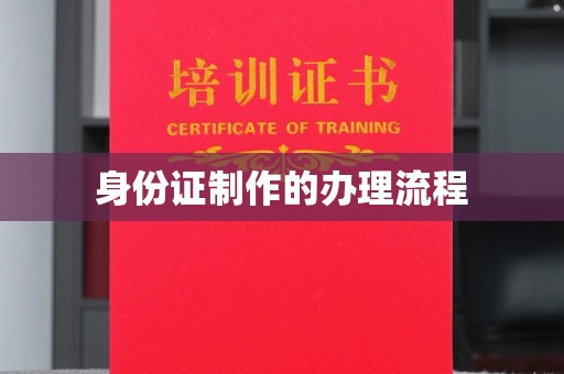 雨花台身份证制作的办理流程