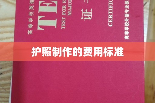 雨花台护照制作的费用标准