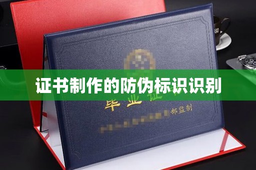 雨花台证书制作的防伪标识识别