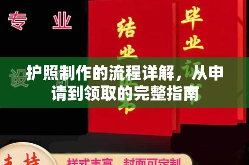 雨花台护照制作的流程详解，从申请到领取的完整指南