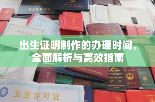 雨花台出生证明制作的办理时间，全面解析与高效指南
