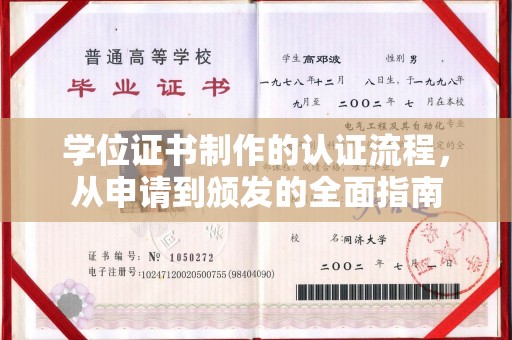 雨花台学位证书制作的认证流程，从申请到颁发的全面指南