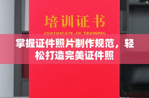 雨花台掌握证件照片制作规范，轻松打造完美证件照