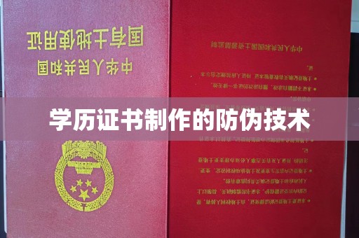 雨花台学历证书制作的防伪技术
