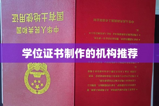 雨花台学位证书制作的机构推荐