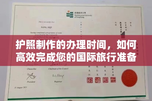 雨花台护照制作的办理时间，如何高效完成您的国际旅行准备