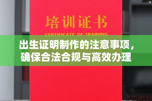 雨花台出生证明制作的注意事项，确保合法合规与高效办理