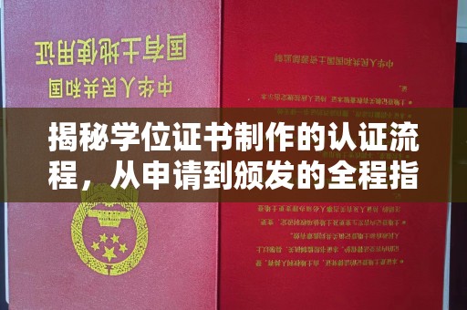 雨花台揭秘学位证书制作的认证流程，从申请到颁发的全程指南